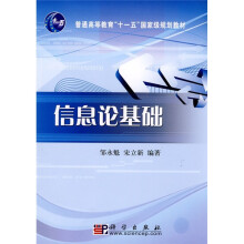 普通高等教育“十一五”国家级规划教材：信息论基础