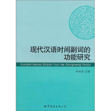 现代汉语时间副词的功能研究
