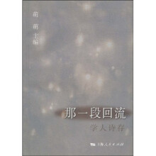 那一段回流：学人诗存