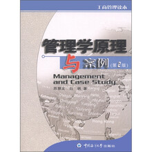 工商管理读本:管理学原理与案例(第2版)