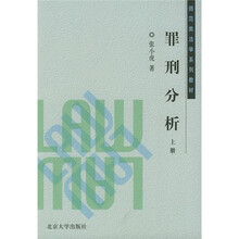 师范类法学系列教材:罪刑分析(上册)