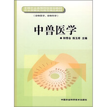全国农业高等院校规划教材：中兽医学