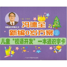 冯德全新编0岁方案：儿童视语开发一本通识字卡