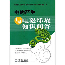 电的产生与电磁环境知识问答