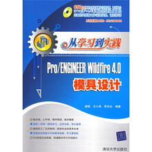 从学习到实践：Pro/Engineer Wildfire 4.0模具设计（配DVD光盘1张）