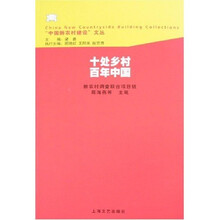 十处乡村 百年中国