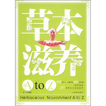 草本滋养