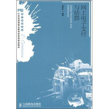 网上电子支付与结算