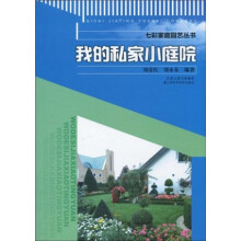 我的私家小庭院