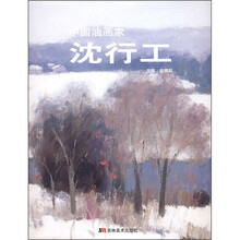 中国油画家:沈行工