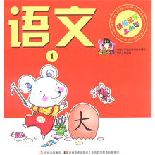 快快乐乐上小学：语文（1）