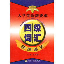 大学英语新要求四级词汇快速通关
