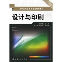 高职高专艺术设计类规划教材：设计与印刷