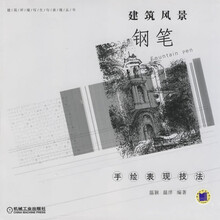 建筑风景钢笔：手绘表现技法