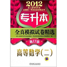 2012年专升本全真模拟试卷精选：高等数学（2）（第11版）