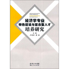 经济学专业特色建设与复合型人才培养研究