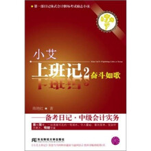 小艾上班记2：奋斗如歌·备考日记·中级会计实务（附赠价值180元的小艾“大礼包”及其他增值服务）