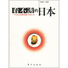 看不透的日本：中国文化精英眼中的日本