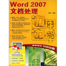 边用边学系列:Word 2007文档处理(附光盘1张)