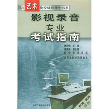 艺术院校辅导考生书系:影视录音专业考试指南