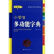 小学生多功能词典（新课标学生专用辞书）（彩图版）