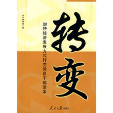 加快经济发展方式转变党员干部读本