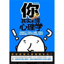 你其实不懂心理学