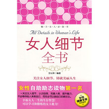 女人细节全书