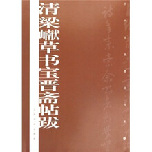 清历代名家墨迹传真：梁XIAN草书宝晋斋帖跋