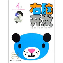 全新升级左右脑开发系列：右脑开发（4岁）