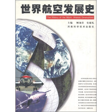 世界航空发展史