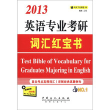 英语专业词汇红宝书