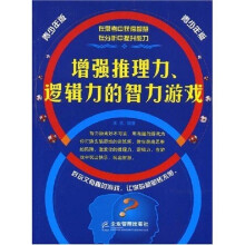 增强推理力、逻辑力的智力游戏（青少年版）