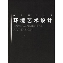 现代设计大系：环境艺术设计