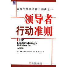 领导学经典著作三部曲之一：领导者行动准则