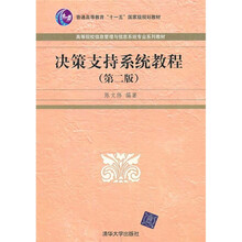 决策支持系统教程（第2版）
