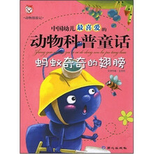 动物科普童话:蚂蚁奇奇的翅膀