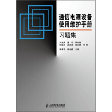 通信电源设备使用维护手册习题集