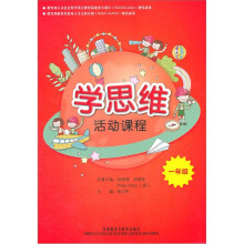 学思维活动课程(1年级)