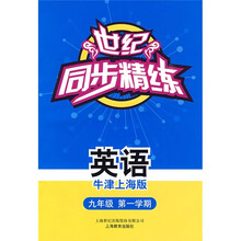 世纪同步精练:英语(9年级)(第1学期)(牛津上海版)(附磁带)