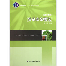 普通高等教育“十一五”国家级规划教材：食品安全概论