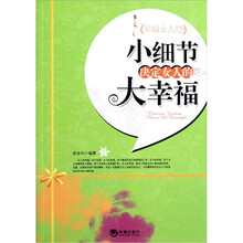 小细节决定女人的大幸福