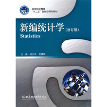 新编统计学（修订版）