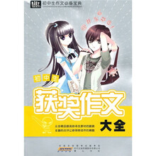 初中生作文必备宝典：初中生获奖作文大全