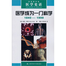 医学史话:医学成为一门科学(1840-1999)