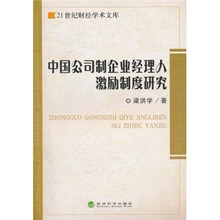 中国公司制企业经理人激励制度研究