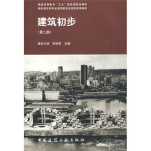 建设部“九五”重点教材·高等学校建筑学·城市规划专业系列教材：建筑初步