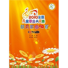 2010全国儿童歌曲大奖赛:获奖歌曲50首(附MP3光盘1张)