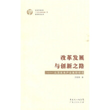 改革发展与创新之路：北滘家电产业集群研究