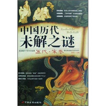 中国历代未解之谜：五代·宋卷